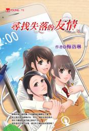 Icon image 尋找失落的友情