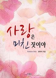 Icon image 사랑은 미친 짓이야: 1권