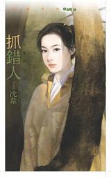 Icon image 抓錯人【四川坣門一】