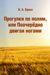 Icon image Прогулки по полям, или Поочерёдно двигая ногами