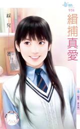 Icon image 緝捕真愛~魅惑 番外篇: 禾馬文化水叮噹系列386
