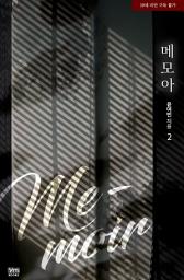 Icon image 메모아(Memoir) 2(완결)