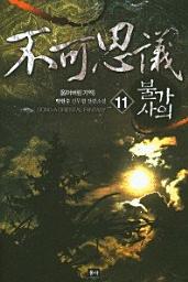 Icon image 불가사의. 11