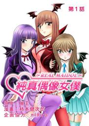 Icon image [繁體中文]純真偶像女僕 (1)