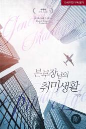 Icon image 본부장님의 취미생활 외전