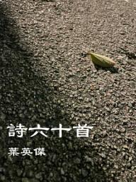 Icon image 詩六十首