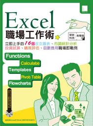 Icon image Excel職場工作術：立即上手的16個收支圖表、市調統計分析、投資試算、績效評核、函數應用職場即戰例