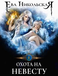 Icon image Охота на невесту