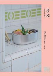 Icon image 美印臺南 Made in Tainan 53期 2020年8月出版