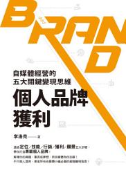 Icon image 個人品牌獲利: 自媒體經營的五大關鍵變現思維