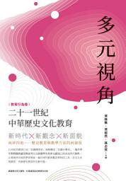 Icon image 多元視角: 二十一世紀中華歷史文化教育（教育行為卷）