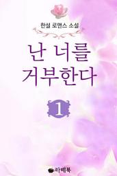 Icon image [무료] 난 너를 거부한다 1