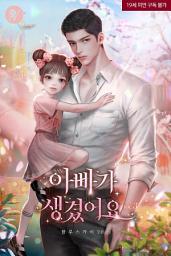 Icon image 아빠가 생겼어요 3