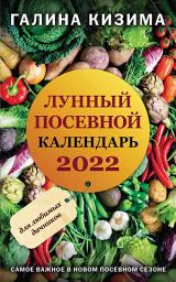 Icon image Лунный посевной календарь для любимых дачников 2022