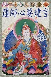 Icon image 蓮師心要建言