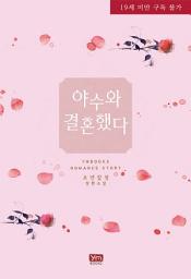 Icon image 야수와 결혼했다