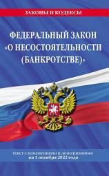 Icon image Федеральный закон «О несостоятельности (банкротстве)». Текст с изменениями и дополнениями на 1 октября 2022 года