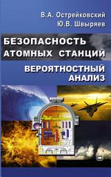 Icon image Безопасность атомных станций. Вероятностный анализ
