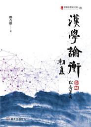 Icon image 漢學論衡初集