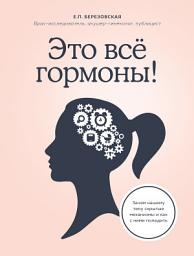 Icon image Это все гормоны! Зачем нашему телу скрытые механизмы и как с ними поладить