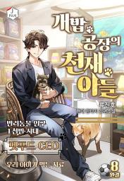Icon image 개밥 공장의 천재 아들 8권