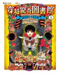 Icon image 穿越驚奇圖書館1：被封印的格林兄弟
