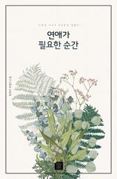 Icon image 연애가 필요한 순간: 1권