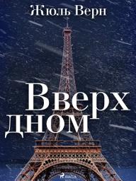 Icon image Вверх дном