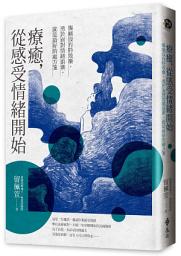 Icon image 療癒，從感受情緒開始：傷痛沒有特效藥，勇於面對情緒浪潮，就是最好的處方箋