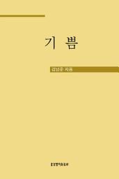 Icon image 기쁨 : 거룩한 삶을 위한 능력, 교리묵상 (교리묵상 시리즈 9)