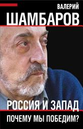 Icon image Россия и Запад. Почему мы победим?