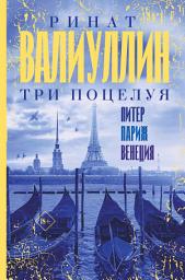 Icon image Три поцелуя. Питер, Париж, Венеция