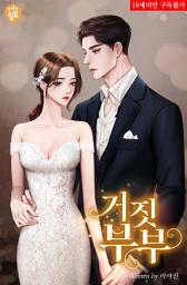 Icon image 거짓 부부 1