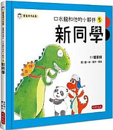 Icon image 口水龍和他的小夥伴5：新同學