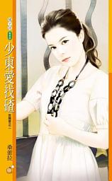 Icon image 少東愛找碴【放膽愛之二】