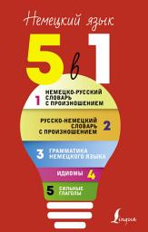 Icon image Немецкий язык, 5 в 1. Все словари в одной книге: Немецко-русский словарь с произношением. Русско-немецкий словарь с произношением. Грамматика немецкого языка. Идиомы. Сильные глаголы.