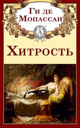 Icon image Хитрость