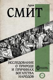 Icon image Исследование о природе и причинах богатства народов