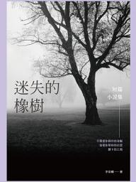 Icon image 迷失的橡樹: 短篇小說集