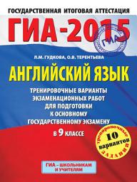 Icon image ГИА-2015. Английский язык. Тренировочные варианты экзаменационных работ для подготовки к основному государственному экзамену в 9 классе