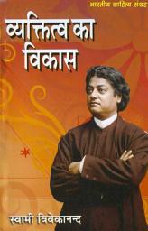 Icon image व्यक्तित्व का विकास (Hindi Sahitya): Personality Development (Hindi Self-help)