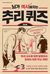 Icon image [체험판]뇌가 섹시해지는 추리 퀴즈(2단계): 섹시한 두뇌계발 시리즈 3