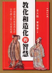 Icon image 教化和造化的智慧