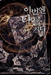 Icon image [세트] 이번엔 다를거다 (전9권/완결)
