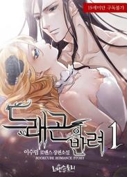 Icon image 드래곤의 반려 (Heart Of Dragon) 1: 카르탄 시리즈 3