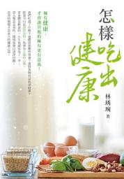 Icon image 怎樣吃出健康