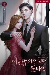 Icon image 시한부의 위험한 원나잇 2