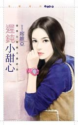 Icon image 遲鈍小甜心【愛乘以無限大最終回】