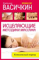 Icon image Исцеляющие методики массажа. Комплексный подход