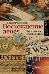Icon image Восхождение денег